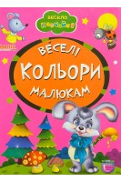 Веселі кольори малюкам