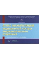 Атлас манипуляций медицинской сестры эндоскопического отделения. Касимовская Н.А.