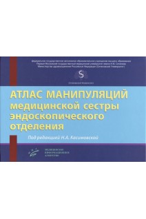 Атлас манипуляций медицинской сестры эндоскопического отделения. Касимовская Н.А.