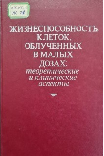 Жизнеспособность клеток облученных в малых дозах: теоретические и клинические аспекты (труды 6 Греевской конференции) (БУ). Альпер Т.