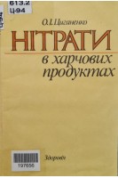 Нітрати в харчових продуктах (БУ). Циганенко О.І.