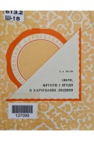 Овочі фрукти і ягоди в харчуванні людини (3-е видання) (БУ). Шаля З.А.