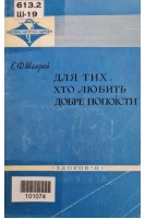 Для тих хто любить добре попоїсти (БУ). Шамрай Є.Ф.