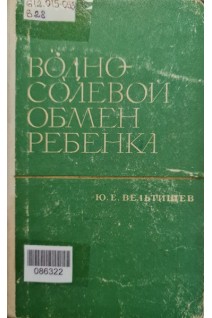 Водно-солевой обмен ребенка (БУ). Вельтищев Ю.Е.