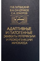 Адаптивные и патогенные эффекты реперфузии и реоксигенации миокарда (БУ). Литвицкий П.Ф.
