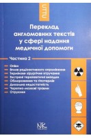Переклад англомовних текстів у сфері надання медичної допомоги. Ч. 2. Опіки. Вплив радіоактивного опромінення. Термінове хірургічне втручання. Екстрені терапевтичні випадки. Обмороження та гіпотермія. Дихальна недостатність. Черепно-мозкові травми. Отруєн. Черноватий Л.М. Ребрій О.В.