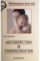 Акушерство и гинекология. Славянова И.К.
