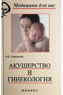 Акушерство и гинекология. Славянова И.К.