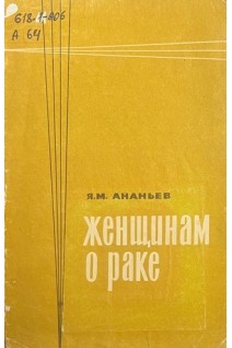 Женщинам о раке (БУ). Ананьев Я.М.