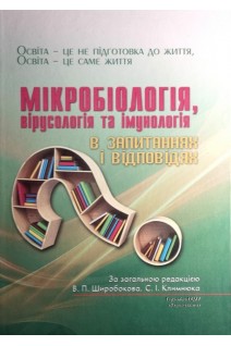 Мікробіологія вірусологія та імунологія в запитаннях та відповідях. Широбоков В.П. Климнюк С.І.