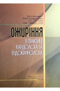 Ожиріння в практиці кардіолога та ендокринолога. Біловол О.М. та ін.
