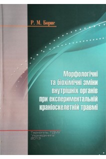 Морфологічні та біохімічні зміни внутрішніх органів при експериментальній краніоскелетній травмі: монографія. Борис Р.М.