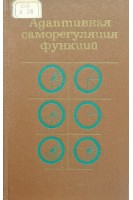 Адаптивная саморегуляция функций (БУ). Василевский Н.Н.