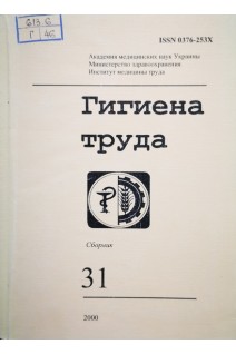 Гигиена труда (Випуск 31) (БУ). Гвозденко Л.А.
