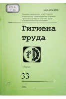 Гигиена труда (Випуск 33) (БУ). Кундиев Ю.И.