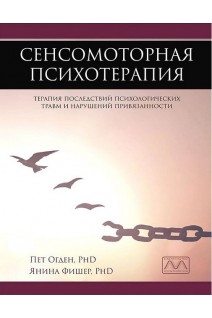 Сенсомоторная психотерапия. Терапия последствий психологических травм и нарушений привязанности. Пет Огден Яніна Фішер