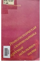 Рентгенологическая симптоматика сердечной недостаточности (БУ). Тихонов К.Б.