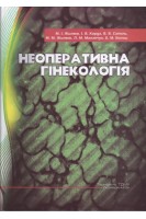 Неоперативна гінекологія: навчальний посібник. Жиляєв М.І. Корда І.В. Сопель В.В.