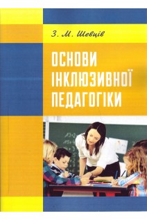 Основи інклюзивної педагогіки (текст): підручник. Шевців З.М.
