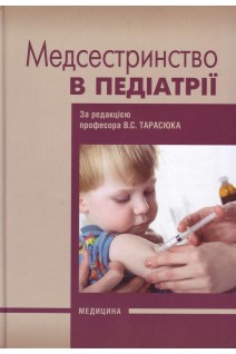Медсестринство в педіатрії. Підручник. Тарасюк В.С.
