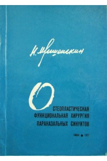 Остеопластическая функциональная хирургия паранзальных синуитов. Мишенькин Н.В.