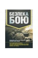 Безпека бою. Довідковий матеріал для проведення занять в Збройних силах України