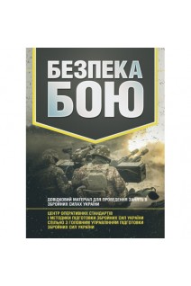 Безпека бою. Довідковий матеріал для проведення занять в Збройних силах України