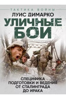 Уличные бои. Специфика подготовки и ведения - от Сталинграда до Ирака. Димарко Луис