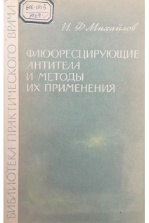 Флюоресцирующие антитела и методы их применения (БУ). Михайлов И.Ф.