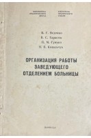 Организация работы заведующего отделением больницы (БУ). Веденко Б.Г. и др.