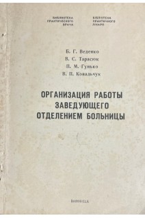 Организация работы заведующего отделением больницы (БУ). Веденко Б.Г. и др.
