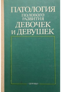 Патология полового развития девочек и девушек (БУ). Крупко-Большова Ю.А.