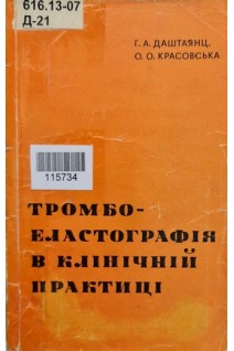 Тромбоеластрофія в клінічній практиці (БУ). Даштаянц Г.А.