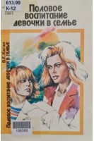 Половое воспитание девочки в семье (БУ). Каган В.Е.