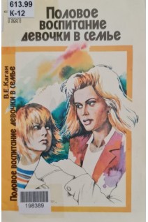 Половое воспитание девочки в семье (БУ). Каган В.Е.
