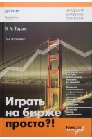 Играть на бирже просто?!. Таран В.А.