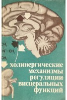 Холинергические механизмы регуляции висцеральных функций (БУ). Беллер Н.Н.