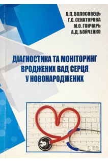 Діагностика та моніторинг вроджених вад серця у новонароджених. Волосовець О.П.