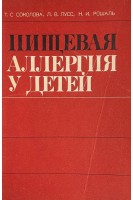 Пищевая аллергия у детей (БУ). Соколова Т.С.