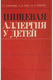 Пищевая аллергия у детей (БУ). Соколова Т.С.