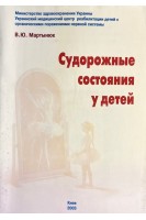 Судорожные состояния у детей. Мартынюк В.Ю.