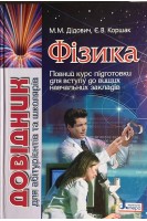 Фізика: довідник для абітурієнтів та учнів загальноосвітніх навчальних закладів. Дідович М.М. Коршак Є.В.