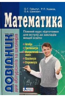 Математика: довідник для абітурієнтів та учнів загальноосвітніх навчальних закладів. Гайштут О.Г. Ушаков Р.П. Шамович О.А.