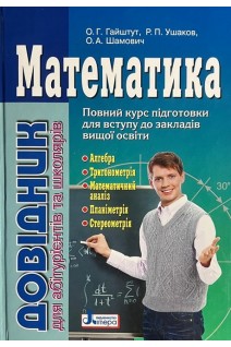 Математика: довідник для абітурієнтів та учнів загальноосвітніх навчальних закладів. Гайштут О.Г. Ушаков Р.П. Шамович О.А.