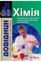 Хімія: довідник для абітурієнтів та учнів загальноосвітніх навчальних закладів. Гриньова М.В. Шиян Н.І. Кращенко Ю.П.