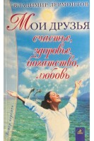 Ортотрофия. Основы правильного питания (БУ). Шелтон Г.