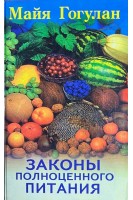 Законы полноценного питания (БУ). Гогулан Майя