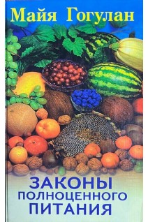 Законы полноценного питания (БУ). Гогулан Майя