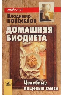 Домашняя биодиета: Целебные пищевые смеси (БУ). Новоселов В.Г. 