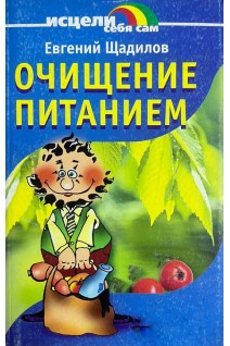 Очищение питанием (БУ). Щадилов Е.